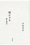 鰻にでもする? - 圖片 1
