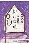 切れた鎖(文庫) - 圖片 1