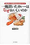 一晩置いたカレ-はなぜおいしいのか - 圖片 1