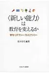 〈新しい能力〉は教育を変えるか - 圖片 1
