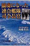 捕虜になった「連合艦隊司令長官」 - 圖片 1