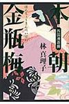 本朝金瓶梅 西国漫遊篇 - 圖片 1