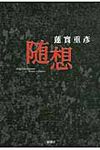 随想 - 圖片 1