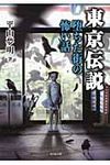 東京伝説 堕ちた街の怖い話(文庫) - 圖片 1