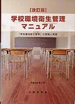 学校環境衛生管理マニュアル(改訂版) - 圖片 1