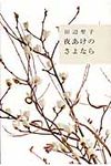 夜あけのさよなら - 圖片 1