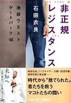 非正規レジスタンス 文春文庫 い47-14(文庫) - 圖片 1