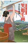 笑顔千両(文庫) - 圖片 1