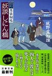 妖談しにん橋(文庫) - 圖片 1