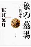 象の墓場(文庫) - 圖片 1