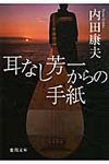 耳なし芳一からの手紙(文庫) - 圖片 1
