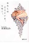 わたしはここにいる、と呟く。(文庫) - 圖片 1