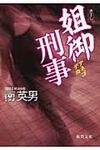 姐御刑事(文庫) - 圖片 1