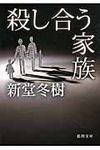 殺し合う家族 徳間文庫 し-27-7(文庫) - 圖片 1