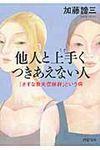 他人と上手くつきあえない人(文庫) - 圖片 1