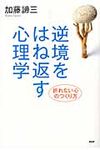 逆境をはね返す心理学 - 圖片 1