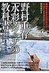 野村重存「水彩スケッチ」の教科書 - 圖片 1