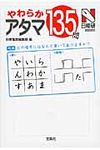 やわらかアタマ135問 宝島sugoi文庫 Dへ-1-21(文庫) - 圖片 1