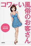 コワ~い風俗のお客さん 宝島sugoi文庫 Aへ-1-127(文庫) - 圖片 1