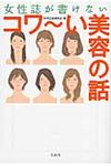 女性誌が書けないコワ~い美容の話 宝島sugoi文庫 Aへ-1-128(文庫) - 圖片 1