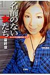 名前のない女たち最終章 宝島sugoi文庫 Aな-2-4(文庫) - 圖片 1