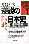 逆説の日本史 13(近世展開編) 小学館文庫 い1-23(文庫) - 圖片 1