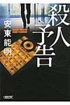 殺人予告(文庫) - 圖片 1