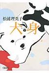 犬身 下(文庫) - 圖片 1