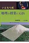 いとちり式地理の授業にGIS - 圖片 1