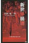 新世界崩壊 - 圖片 1