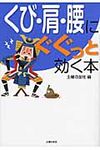 くび・肩・腰にぐぐっと効く本(文庫) - 圖片 1