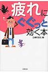 疲れにぐぐっと効く本(文庫) - 圖片 1