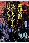 コバルトブル-のパンフレット 光文社文庫 あ1-126(文庫) - 圖片 1