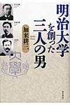 明治大学を創った三人の男 - 圖片 1