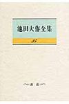 池田大作全集 第35巻 - 圖片 1