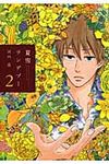 夏雪ランデブ- 2 フィ-ルコミックス - 圖片 1