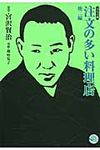 注文の多い料理店(文庫) - 圖片 1