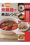 炊飯器で絶品レシピ 主婦の友新実用books - 圖片 1