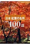 日本紅葉の名所100選: 見直したい日本の美 - 圖片 1