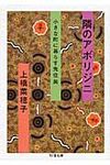 隣のアボリジニ ちくま文庫 う32-1(文庫) - 圖片 1