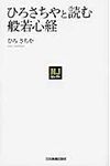 ひろさちやと読む般若心経 NJセレクト 4750 - 圖片 1