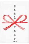 冠・婚・葬・祭 ちくま文庫 な40-1(文庫) - 圖片 1
