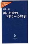 困った時のアドラ-心理学 中公新書ラクレ 363 - 圖片 1