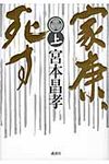 家康、死す 上 - 圖片 1