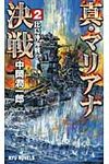 真・マリアナ決戦 2 - 圖片 1