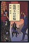 琉璃玉の耳輪 - 圖片 1