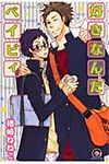 好きなんだベイビィ KAIOHSHA COMICS - 圖片 1