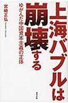 上海バブルは崩壊する - 圖片 1