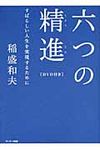 六つの精進 - 圖片 1