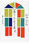 暮らしのヒント集 2 - 圖片 1